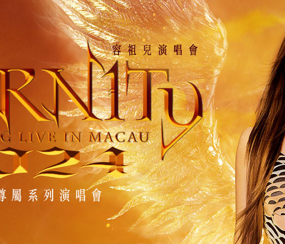 新濠風尚呈獻：「新濠尊屬系列」容祖兒Eternity演唱會2024