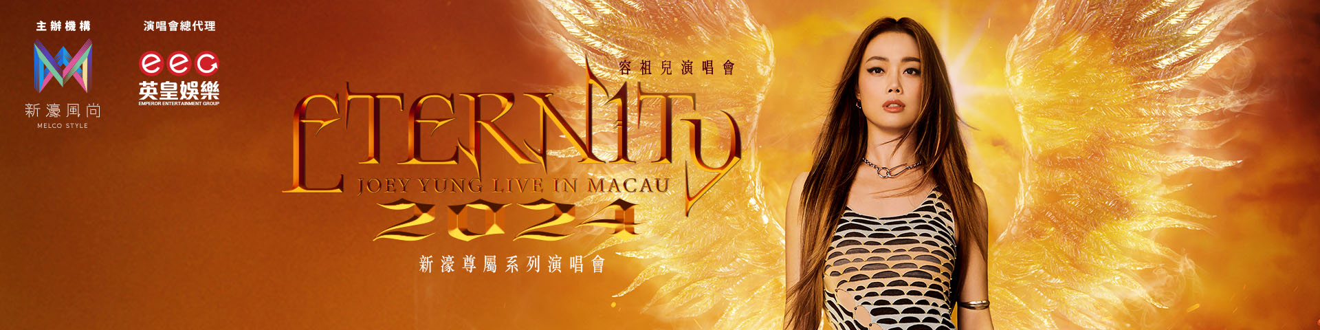 新濠風尚呈獻：「新濠尊屬系列」容祖兒Eternity演唱會2024