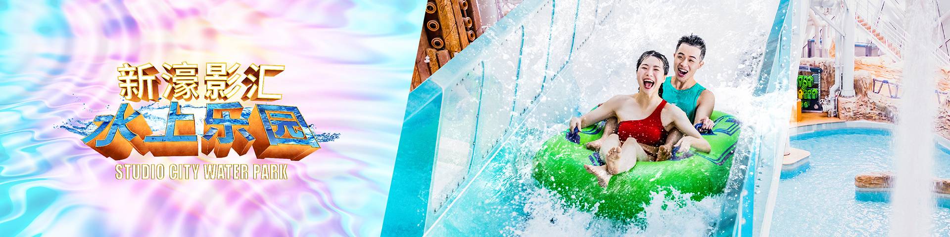 激盪暢遊全澳最大水上樂園