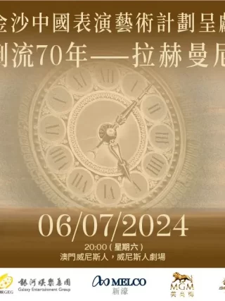 澳門樂團2023-24樂季金沙中國表演藝術計劃呈獻時光倒流70年 — 拉赫曼尼諾夫