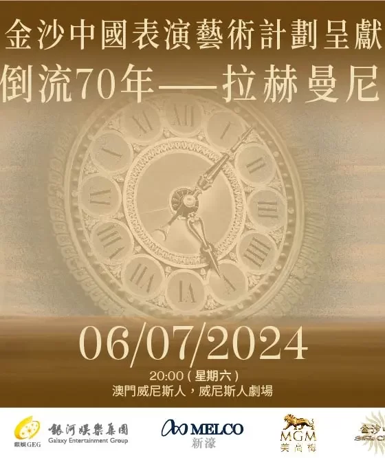 澳門樂團2023-24樂季金沙中國表演藝術計劃呈獻時光倒流70年 — 拉赫曼尼諾夫