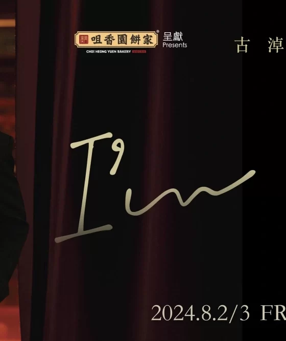 咀香園餅家呈獻：古淖文 I’M HOME 演唱會