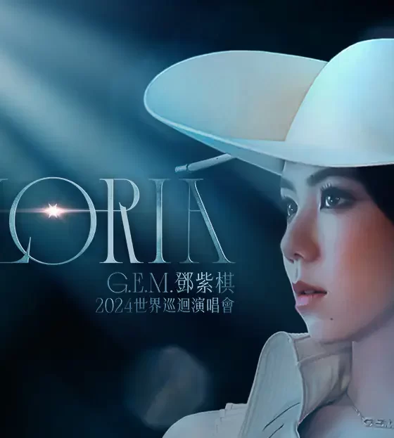 G.E.M. 鄧紫棋世界巡迴演唱會