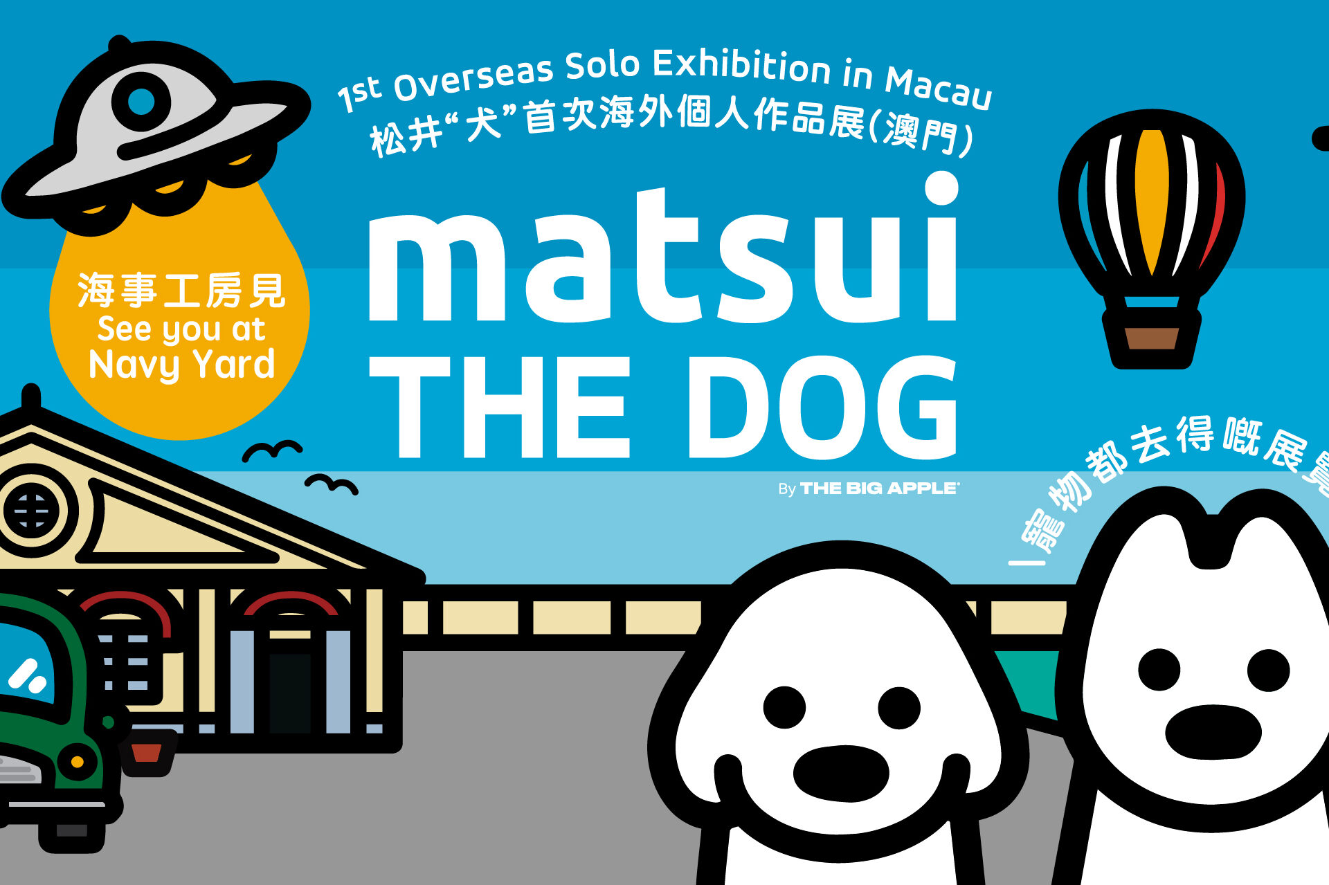 Matsui “The Dog” 1st Overseas Solo Exhibition in Macau