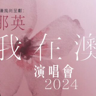 張敬軒將再臨倫敦人綜藝館 舉行12場演唱會