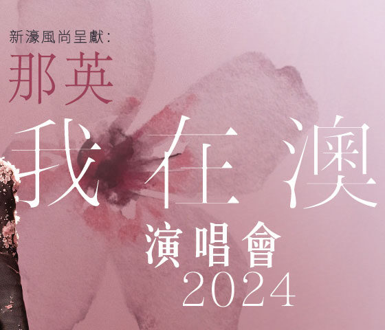 Melco Style Presents: Na Ying In Macau