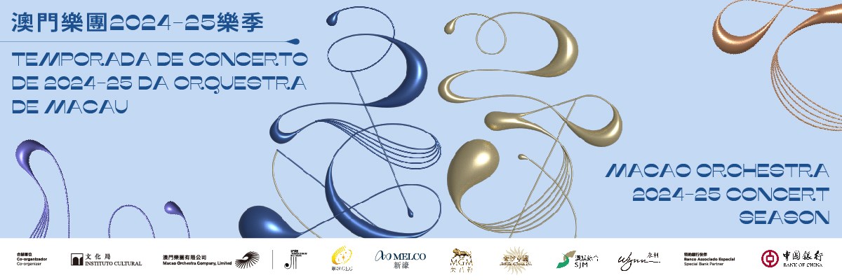 澳門樂團2024-25樂季開幕音樂會《張艾嘉與廖國敏的仲夏夜之夢》
