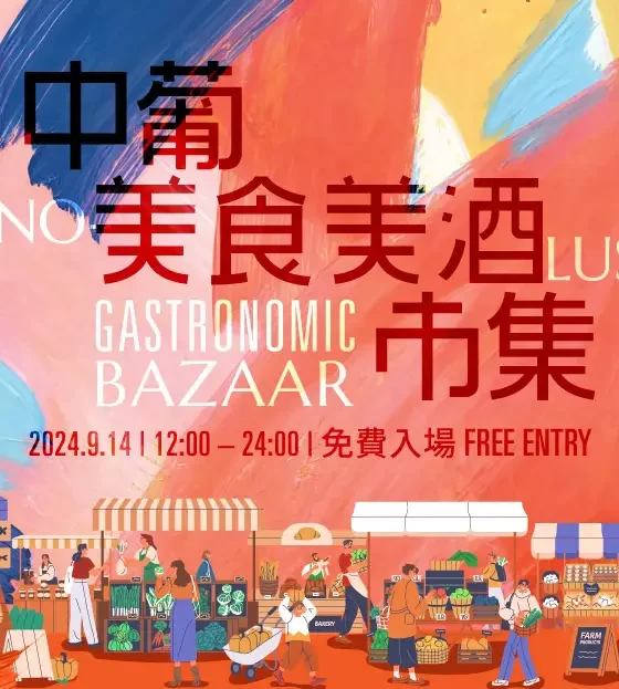 Andaz Macau 1ˢᵗ Anniversary Sino-Luso Gastronomic Bazaar