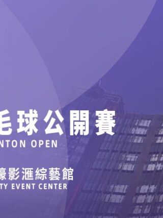 新濠風尚呈獻：2024澳門林丹盃羽毛球公開賽