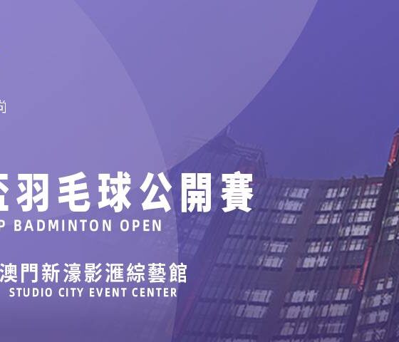 Melco Style Presents: 2024 MACAU LINDAN CUP BADMINTON OPEN