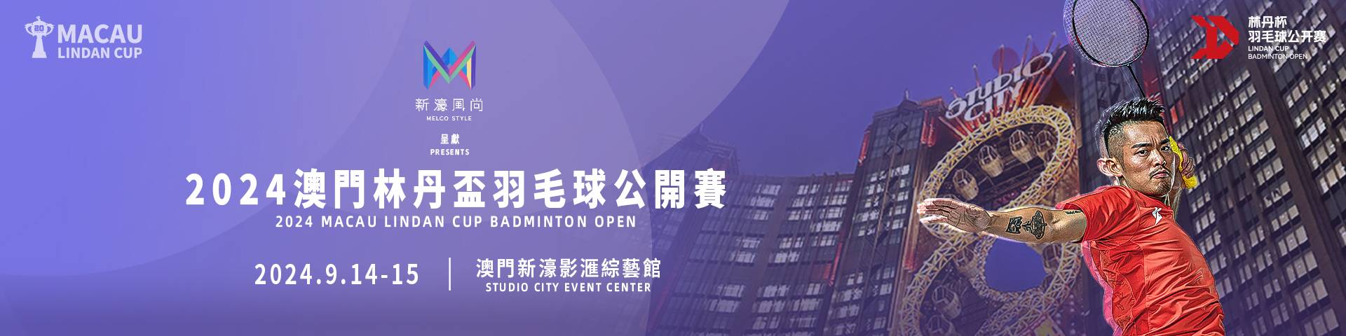 新濠風尚呈獻:2024澳門林丹盃羽毛球公開賽