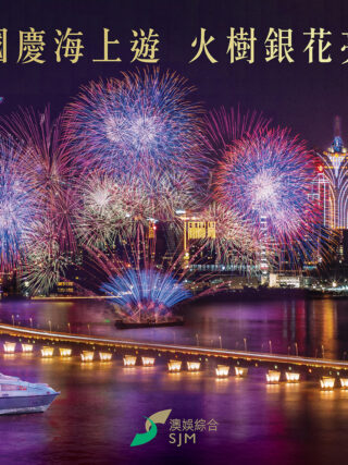 澳娛綜合呈獻精彩禮遇為「第 32 屆澳門國際煙花比賽匯演」增添璀璨