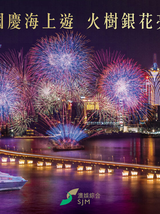 澳娛綜合呈獻精彩禮遇為「第 32 屆澳門國際煙花比賽匯演」增添璀璨