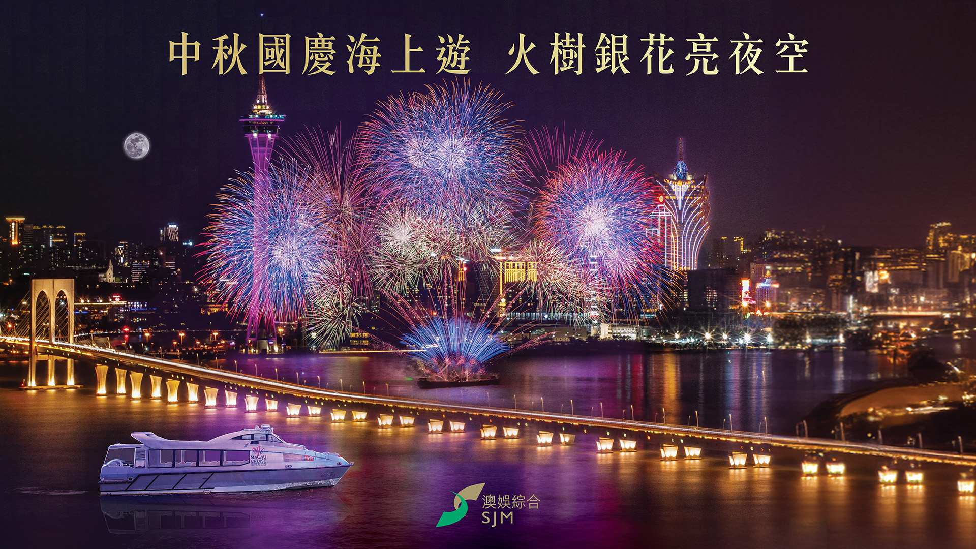 澳娛綜合呈獻精彩禮遇為「第 32 屆澳門國際煙花比賽匯演」增添璀璨