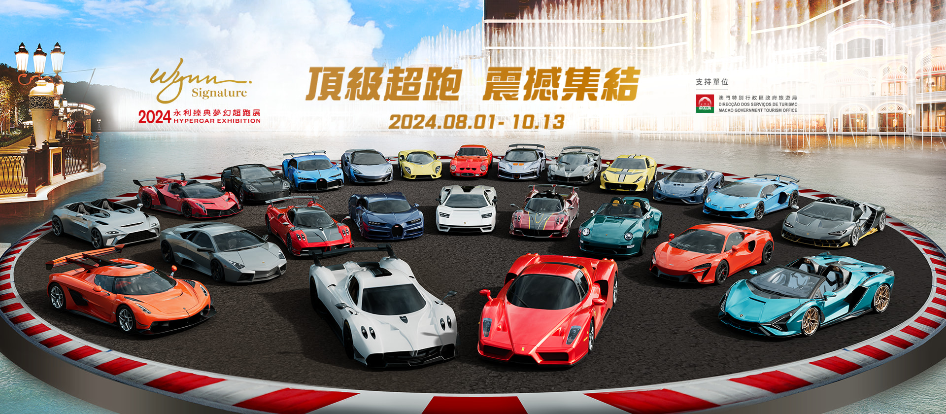 2024永利臻典夢幻超跑展