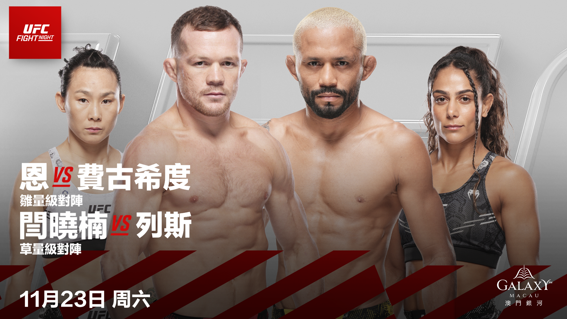 UFC格鬥之夜澳門站