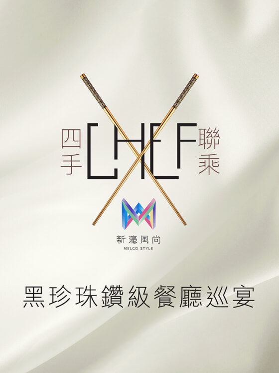「新濠風尚」呈獻：黑珍珠鑽級餐廳巡宴將於新濠天地「杜卡斯餐廳」呈獻壓軸聯乘晚宴