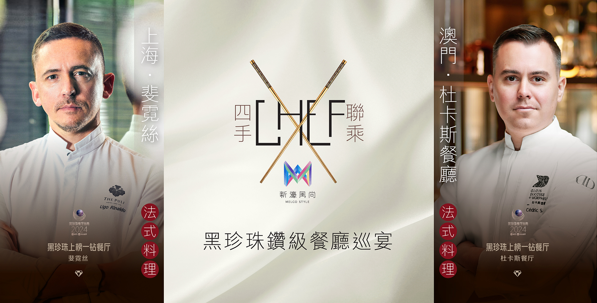 「新濠風尚」呈獻:黑珍珠鑽級餐廳巡宴將於新濠天地「杜卡斯餐廳」呈獻壓軸聯乘晚宴