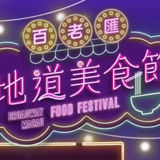 「美高梅澳門德國啤酒節」2024盛大回歸