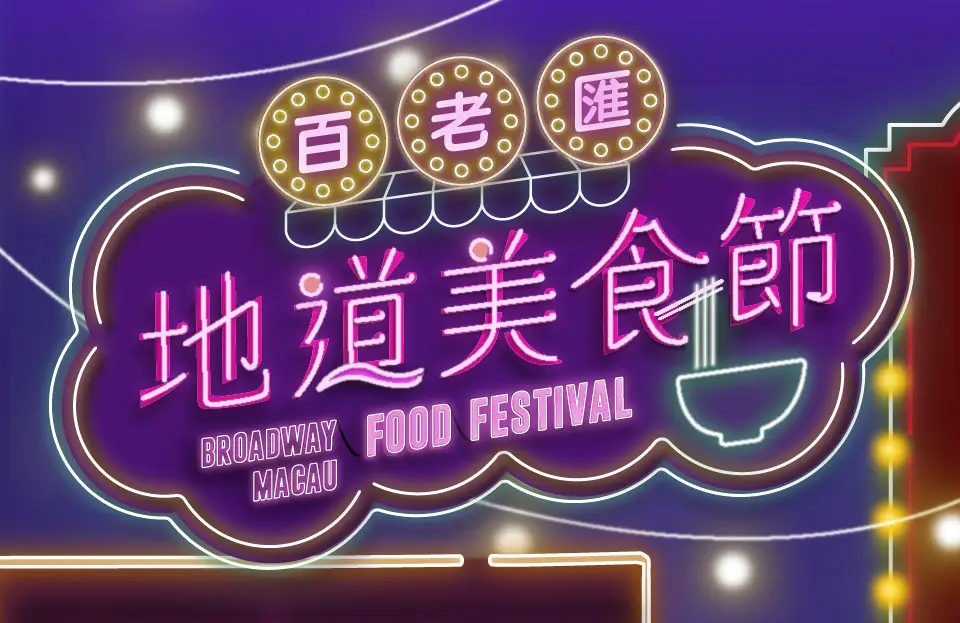 Broadway Macau Food Festival