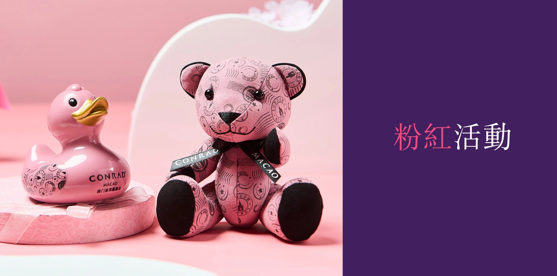 澳門康萊德酒店將啟動2024「粉紅活動」粉紅力量再次綻放