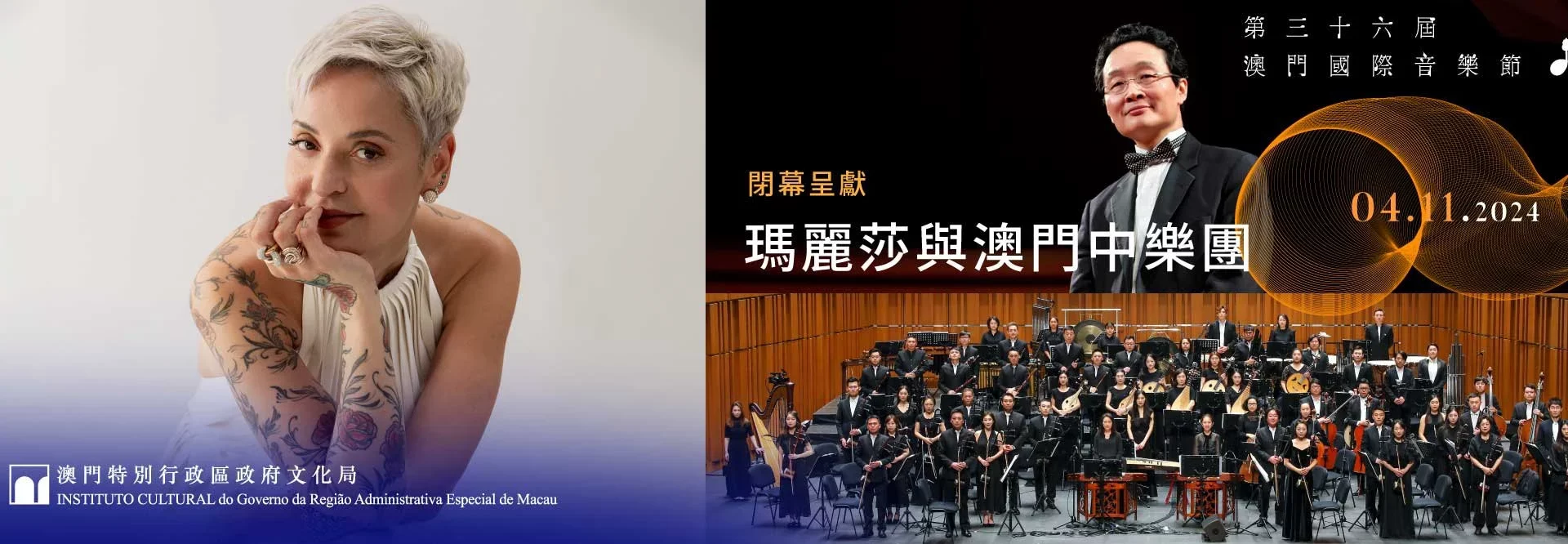 第三十六屆澳門國際音樂節瑪麗莎與澳門中樂團
