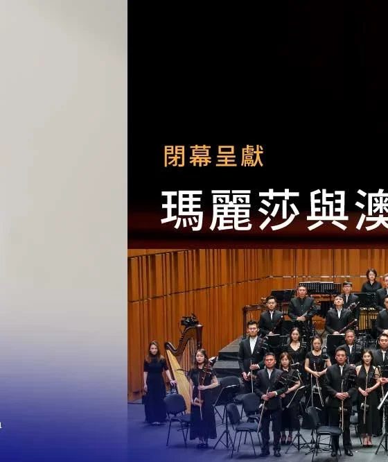 第三十六屆澳門國際音樂節瑪麗莎與澳門中樂團