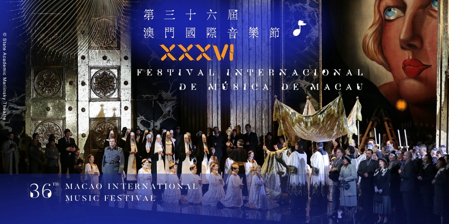 第三十六屆澳門國際音樂節 ─ 開幕鉅獻:普契尼三幕歌劇《托斯卡》