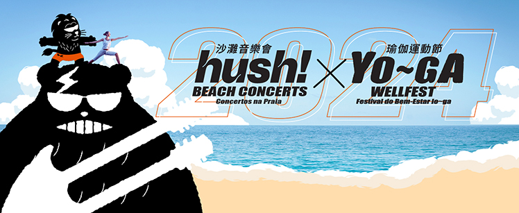 hush! 沙灘音樂會 x Yo~ga 瑜伽運動節 2024