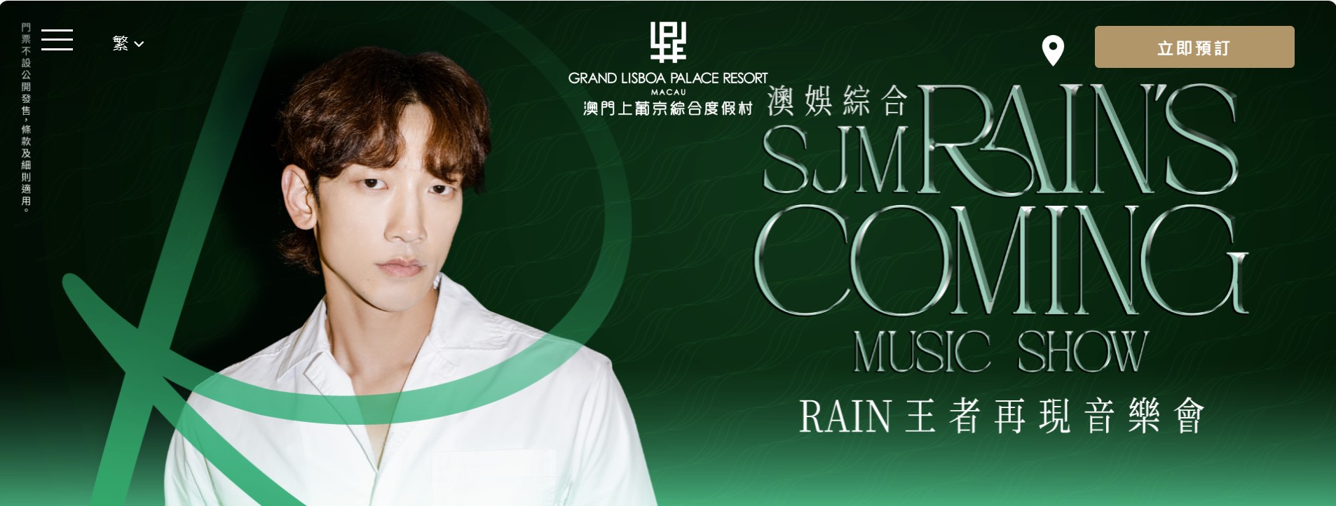 澳娛綜合RAIN王者再現音樂會