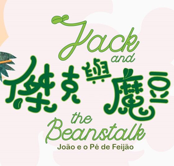 日本飛行船劇團載譽重臨呈獻 – 人偶音樂劇《傑克與魔豆》