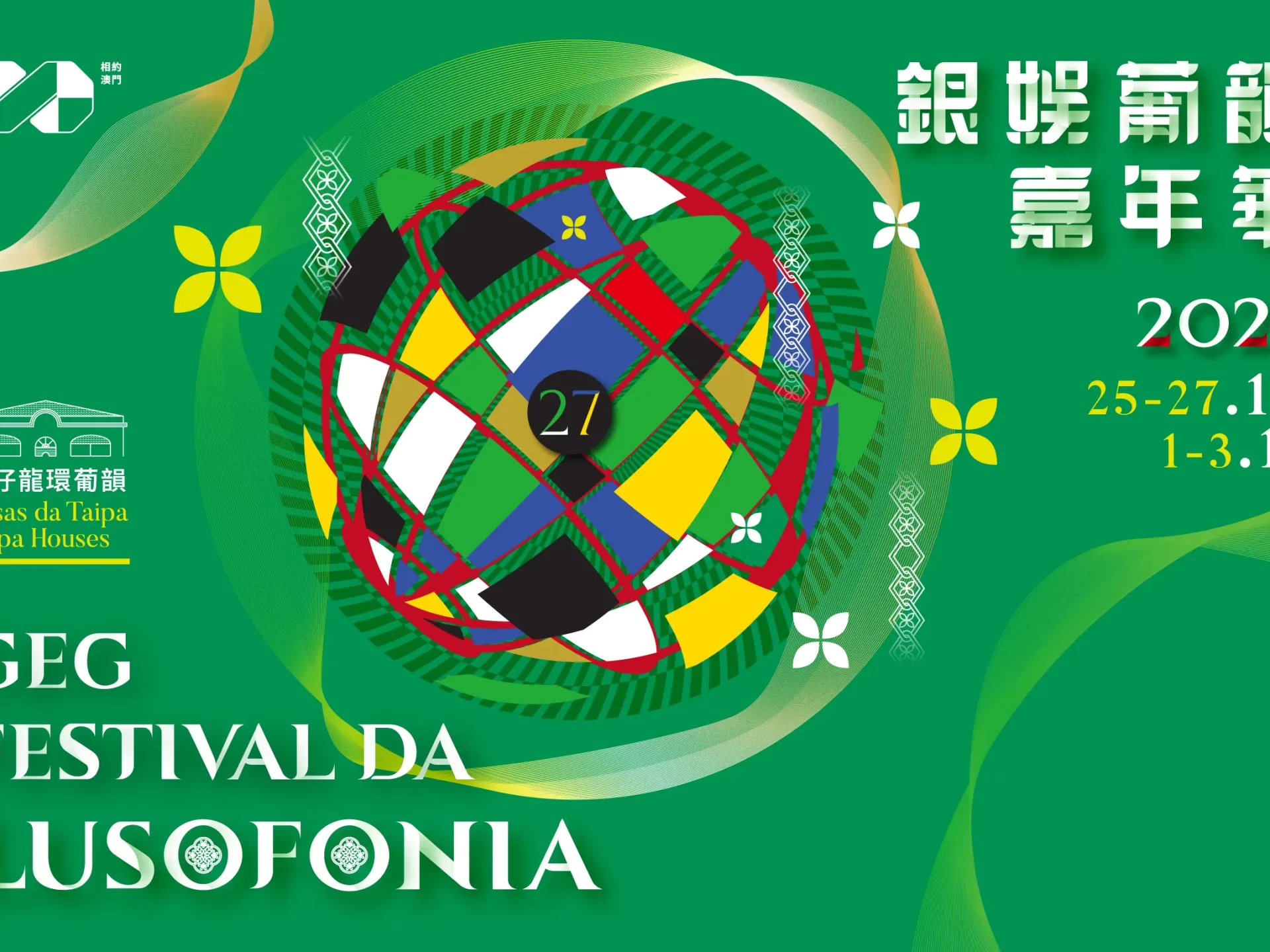 2024銀娛葡韻嘉年華