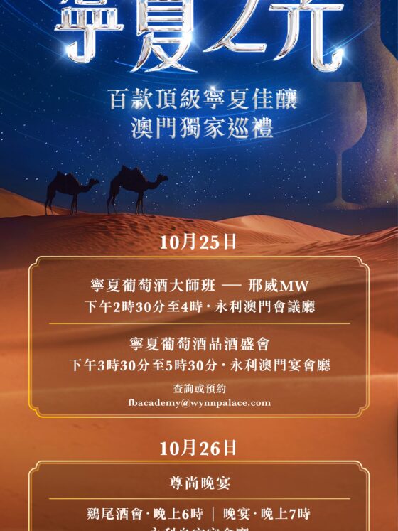 永利攜手25家寧夏頂級酒莊 呈獻「寧夏之光」