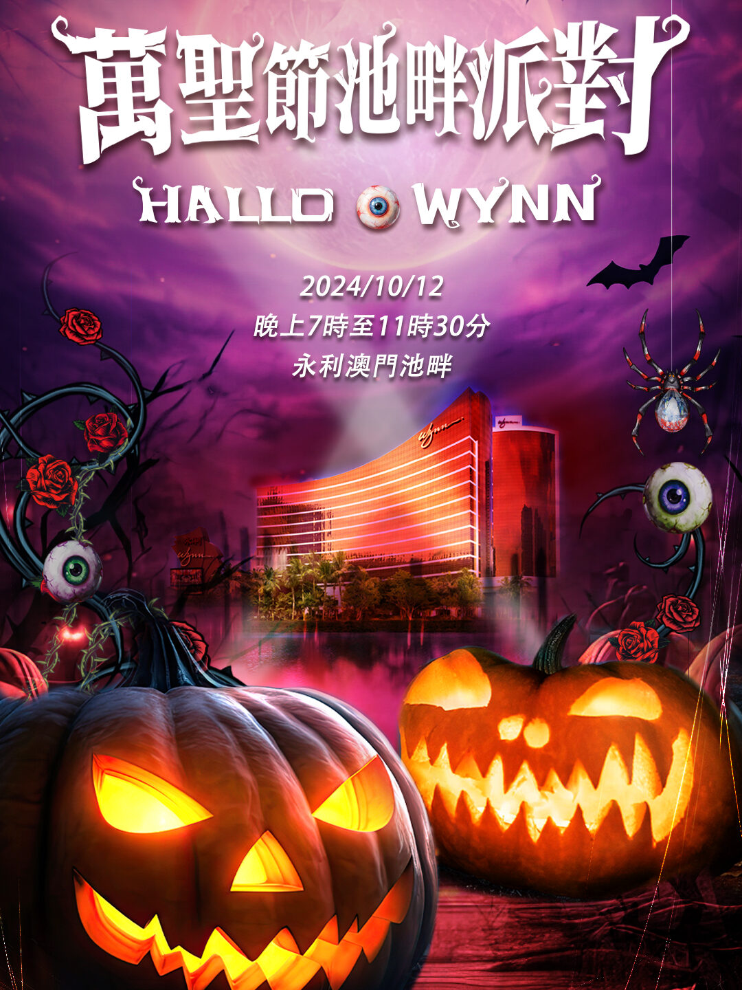 永利澳門舉辦「奇幻花園」萬聖節池畔派對