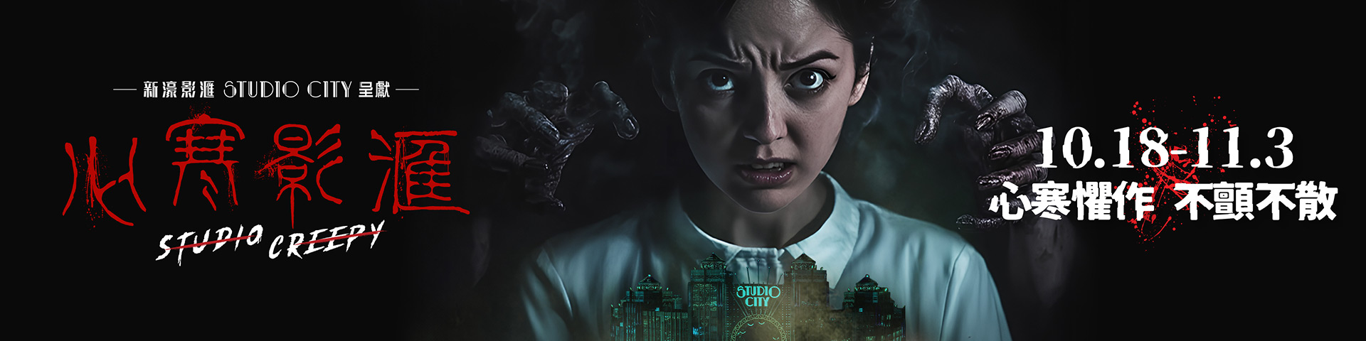 新濠影滙 之 心寒影滙