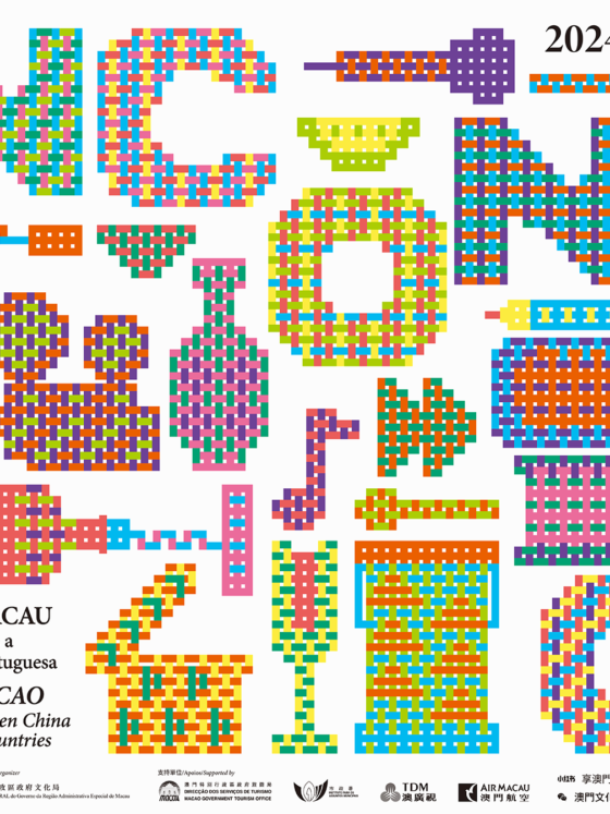 第六屆  “相約澳門──中葡文化藝術節”  記憶‧遺傳‧異變──中國與葡語國家藝術年展