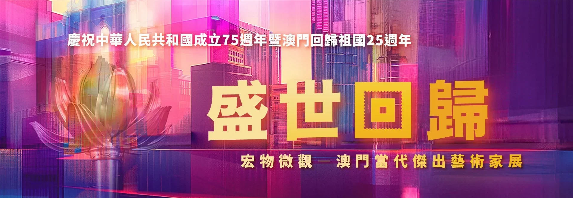 盛世回歸 – 宏物微觀:澳門當代傑出藝術家展
