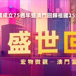 澳娛綜合 – 意式米芝蓮星饗之旅