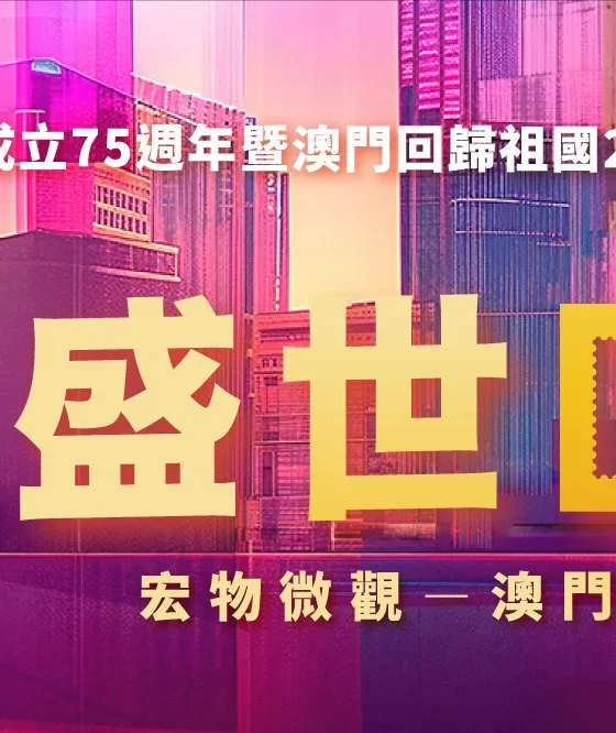 盛世回歸 – 宏物微觀：澳門當代傑出藝術家展