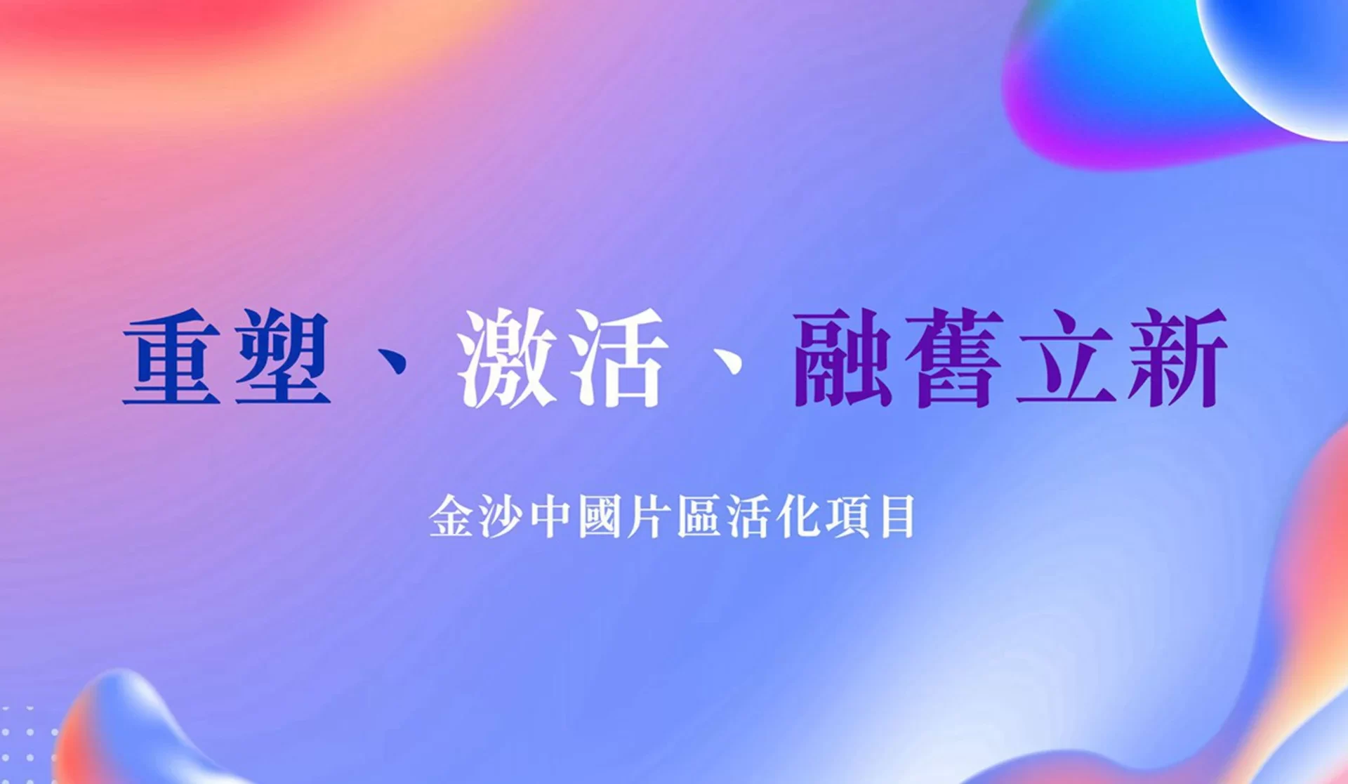 金沙中國片區活化項目 – 「色彩‧綻放」期間限定文創玩樂園區