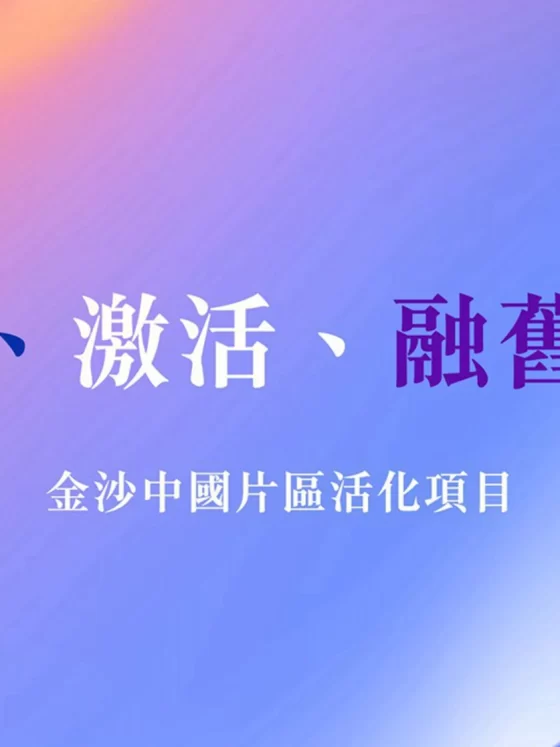 金沙中國片區活化項目 – 「色彩‧綻放」期間限定文創玩樂園區