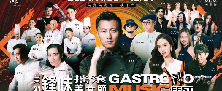 美高梅與鋒味攜手「打造」第三屆「美獅鋒味搖滾美食節」