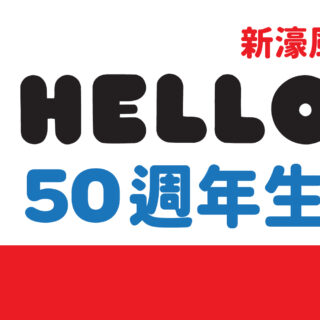 新濠為君呈獻 雙星客席鑽廚晚宴