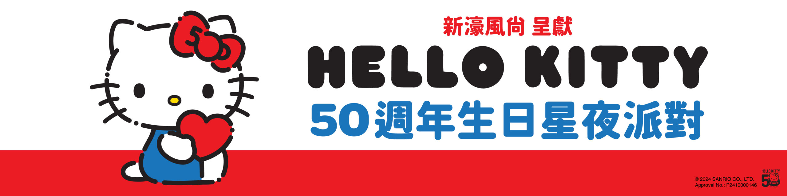 新濠風尚呈獻:Hello Kitty 50週年生日星夜派對