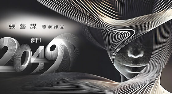 張藝謀導演作品《澳門2049》於美獅美高梅駐場演出