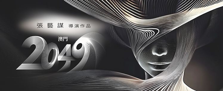 張藝謀導演作品《澳門2049》於美獅美高梅駐場演出
