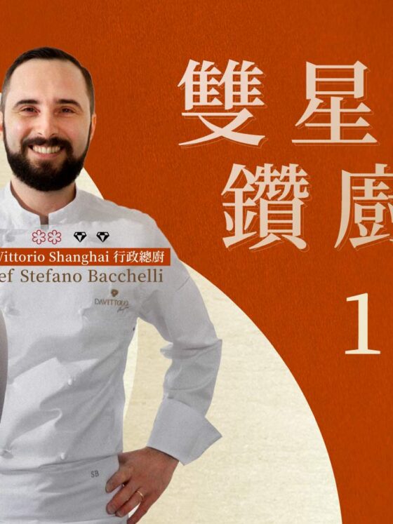 新濠為君呈獻  雙星客席鑽廚晚宴