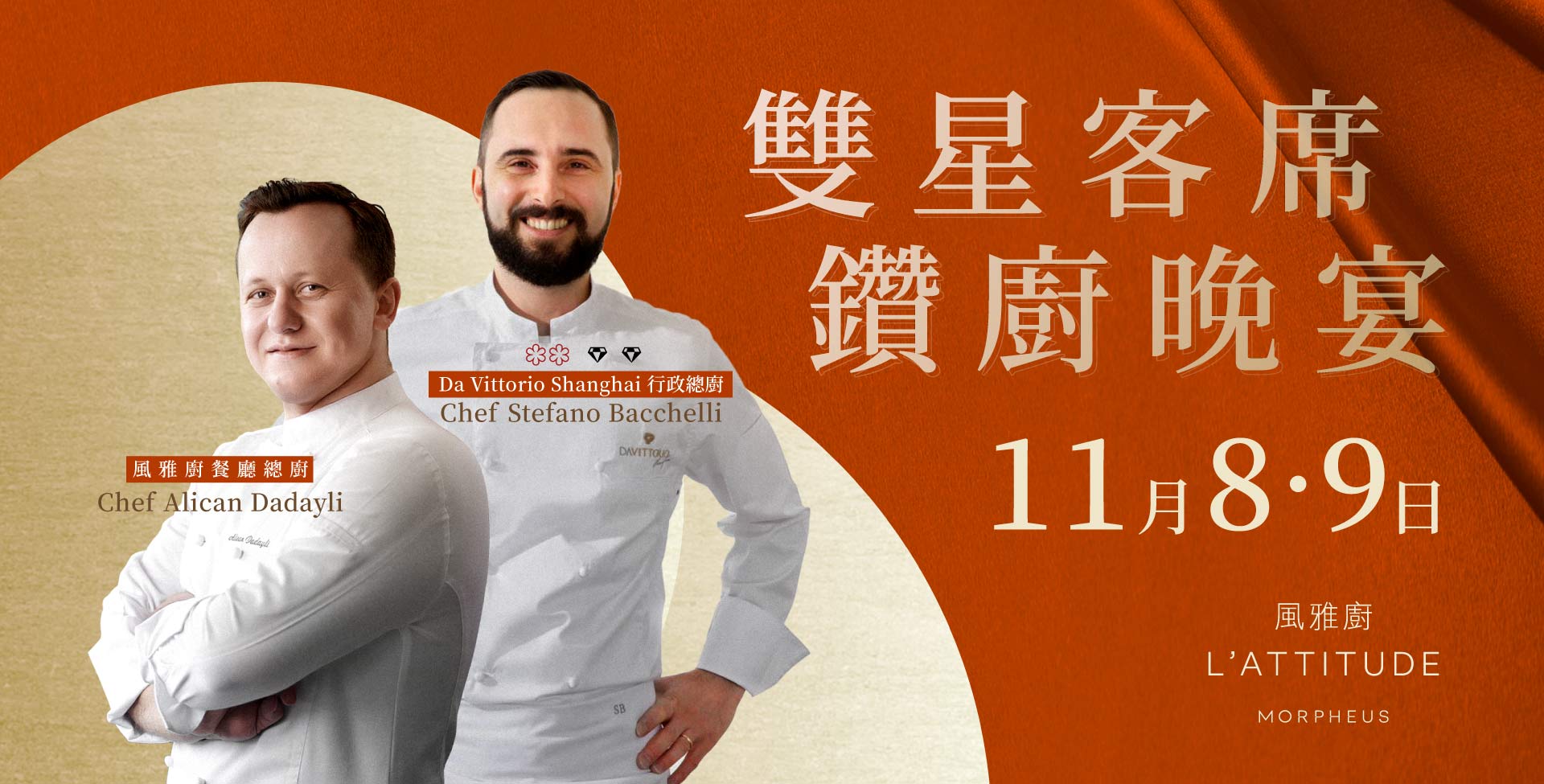 新濠為君呈獻 雙星客席鑽廚晚宴