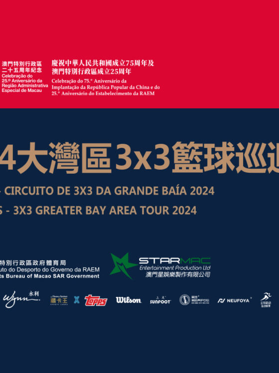 永利呈獻──2024大灣區3×3籃球巡迴賽