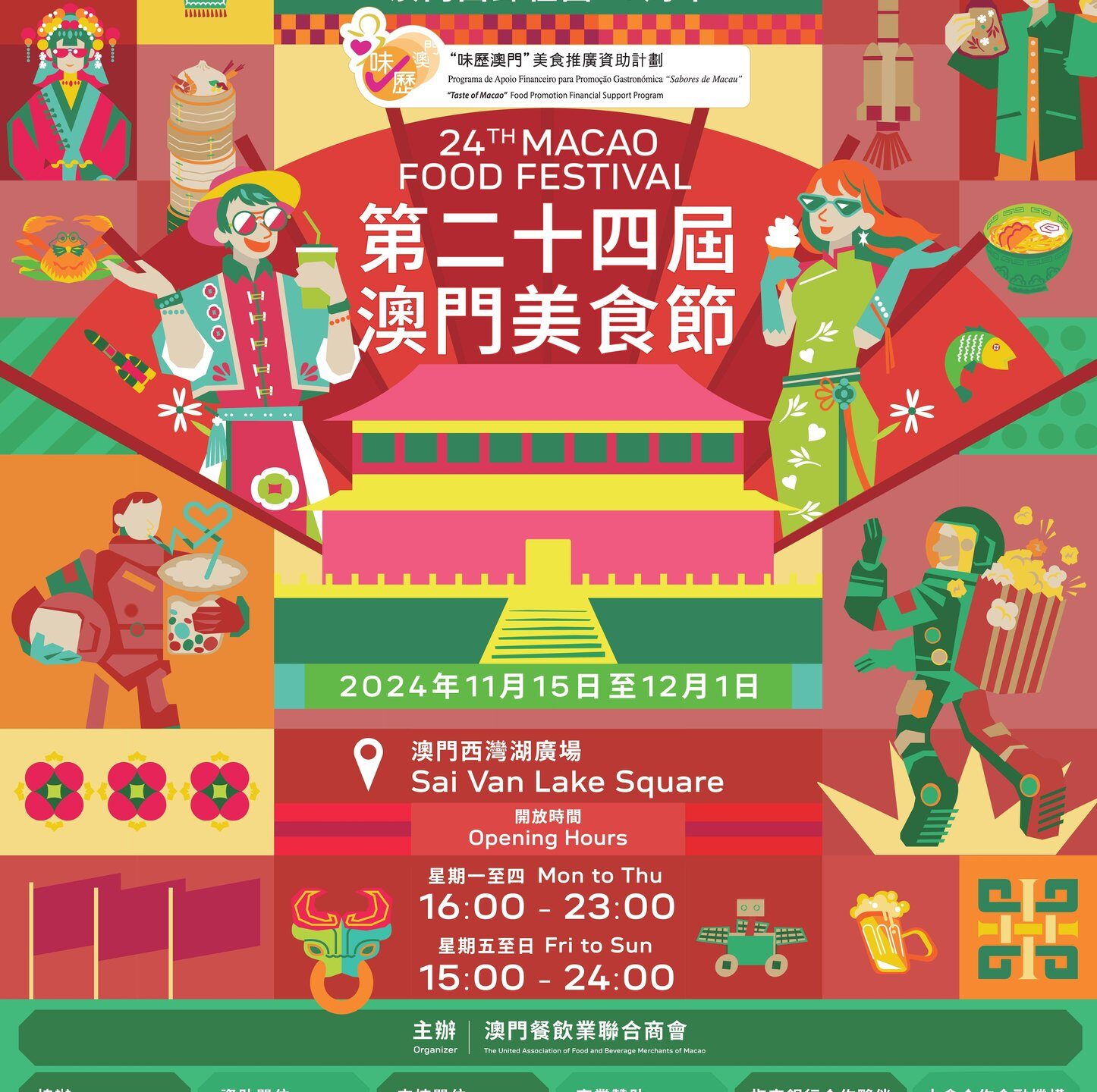 第24屆澳門美食節